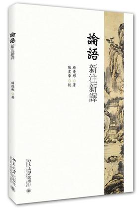 《论语新注新译》
定价：42元
作者：杨逢彬 
装帧：平装
出版日期：2016/03
ISBN：9787301265628
出版社：北京大学出版社
版次：1
开本：A5  

内容简介
本书是坐11年