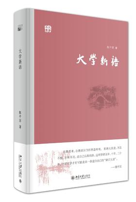 《大学新语》
定价：48元
作者：陈平原 
装帧：精装
丛书名：大学五书
出版日期：2016/5 
ISBN:9787301269466
出版社：北京大学出版社
版次：1
开本：32开   

内容简