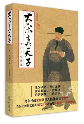 《大宋真天子：一代仁君赵匡胤》
定价：58元
作者：江南提学 
装帧：平装
出版日期：2016/03
ISBN:9787301266021
出版社：北京大学出版社
版次：1
开本：16 

内容简介