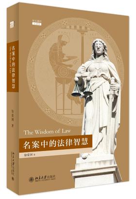 《名案中的法律智慧》（精装）
定价：68元
作者：徐爱国 
装帧：精装
丛书名：培文通识大讲堂
出版日期：2016/03
ISBN：9787301265758
出版社：北京大学出版社
版次：1
开本：