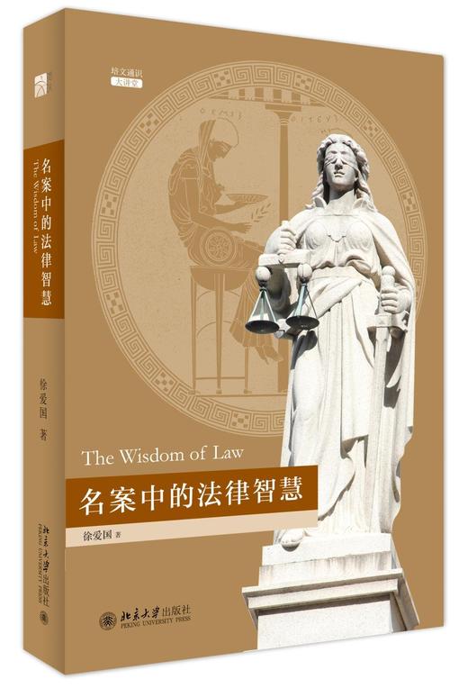 《名案中的法律智慧》（精装）
定价：68元
作者：徐爱国 
装帧：精装
丛书名：培文通识大讲堂
出版日期：2016/03
ISBN：9787301265758
出版社：北京大学出版社
版次：1
开本： 商品图0