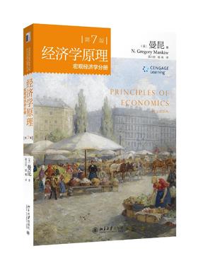 《经济学原理（第7版）：宏观经济学分册+学习手册》2册套装
定价：91元
作者：[美] 曼昆（N.Gregory Mankiw） 著；梁小民，梁砾 译
包装：平装
外文名称：Principles of