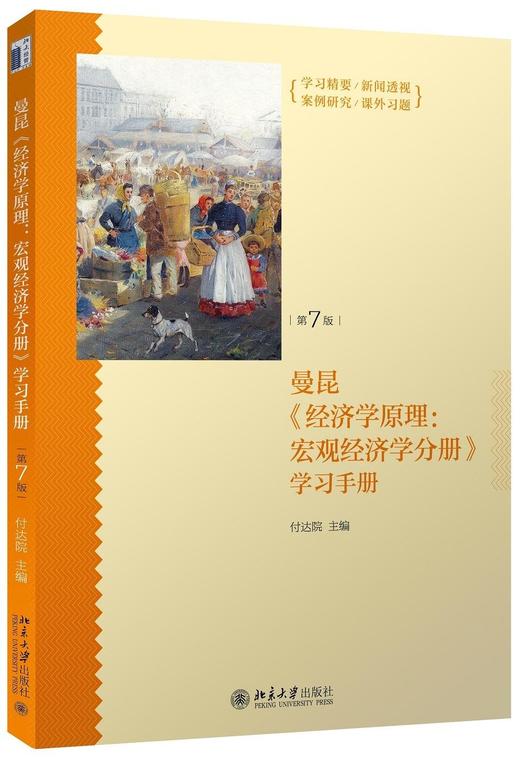 《经济学原理（第7版）：宏观经济学分册+学习手册》2册套装
定价：91元
作者：[美] 曼昆（N.Gregory Mankiw） 著；梁小民，梁砾 译
包装：平装
外文名称：Principles of 商品图1