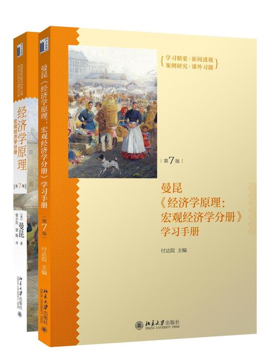 《经济学原理（第7版）：宏观经济学分册+学习手册》2册套装
定价：91元
作者：[美] 曼昆（N.Gregory Mankiw） 著；梁小民，梁砾 译
包装：平装
外文名称：Principles of 商品图2