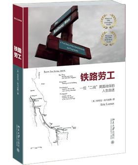 《铁路劳工》
定价：35元
作者：(英)埃里克·洛马克斯（Eric Lomax）
包装：平装
出版日期：2016/1
ISBN：9787301264676
出版社：北京大学出版社
版次：1
开本：32