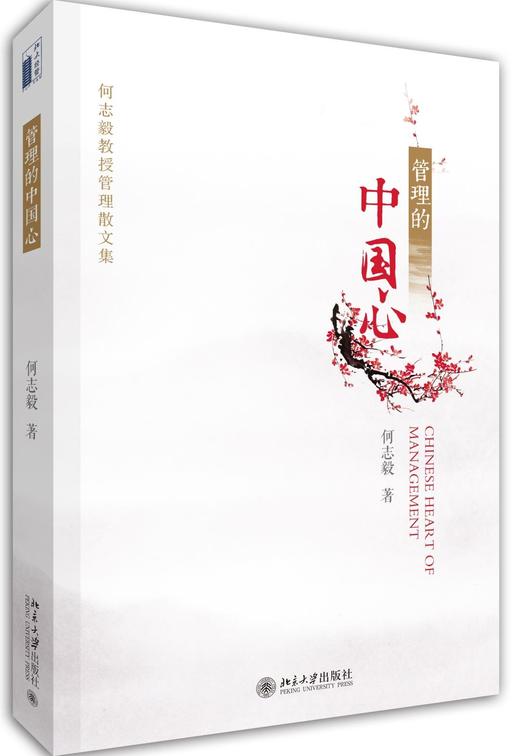 《管理的中国心—何志毅教授管理散文集》
定价：44元
作者：何志毅 著
装帧：平装
出版日期：2016/1
ISBN：9787301262429
出版社：北京大学出版社
版次：1
开本：16开 商品图0