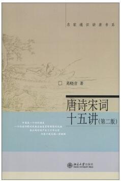 《唐诗宋词十五讲》（第2版）
定价：35元
作者：葛晓音
包装：平装
丛书名：名家通识讲座书系 
出版时间：2016/1
ISBN：9787301216460
出版社：北京大学出版社 
版次：2
开本