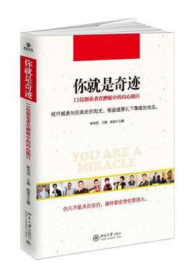 《你就是奇迹》
定价：49元
作者：林伟贤，王娟，赵易
装帧：平装护封
出版日期：2016.2 
ISBN:978-7-301-26740-0
出版社：北京大学出版社
版次：1
开本： 16