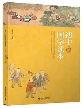 《初中国学读本（二）》
定价：30元
作者：曹胜高 
装帧：平装
出版日期：2016/2
ISBN：9787301266984
出版社：北京大学出版社
版次：1
开本：16      

《初中国学读