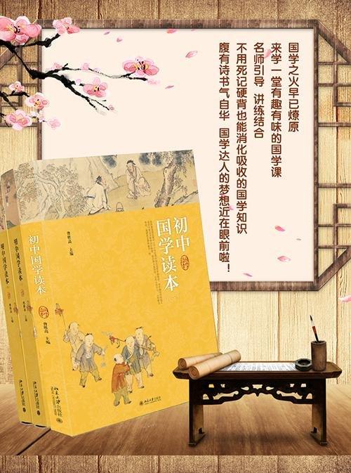 《初中国学读本（二）》
定价：30元
作者：曹胜高 
装帧：平装
出版日期：2016/2
ISBN：9787301266984
出版社：北京大学出版社
版次：1
开本：16      

《初中国学读 商品图1