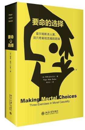 《要命的选择：霍尔姆斯杀人案、洞穴奇案和吉姆的困境》定价：35元作者：〔美〕雨果•亚当•贝多 译者：常云云 译