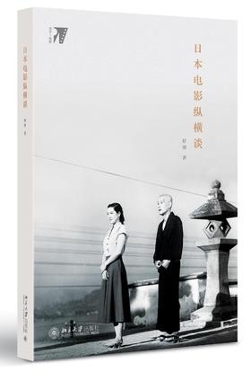 《日本电影纵横谈》
定价：69元
作者：舒明 著
装帧：平装
出版日期：2016/04
ISBN：9787301266359
出版社：北京大学出版社
版次：1
开本：16开

内容简介
汇集作者对日本