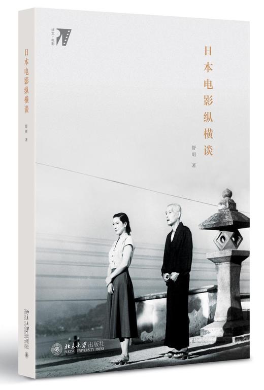 《日本电影纵横谈》
定价：69元
作者：舒明 著
装帧：平装
出版日期：2016/04
ISBN：9787301266359
出版社：北京大学出版社
版次：1
开本：16开

内容简介
汇集作者对日本 商品图0