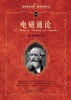 《电磁通论》
定价：89元
作者：[英] 麦克斯韦
包装：精装 
丛书名： 科学素养文库.科学元典丛书
出版时间：2015-06-01
ISBN：9787301165157
出版社：北京大学出版社
版 商品缩略图0