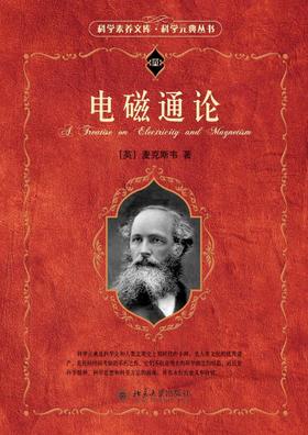 《电磁通论》
定价：89元
作者：[英] 麦克斯韦
包装：精装 
丛书名： 科学素养文库.科学元典丛书
出版时间：2015-06-01
ISBN：9787301165157
出版社：北京大学出版社
版