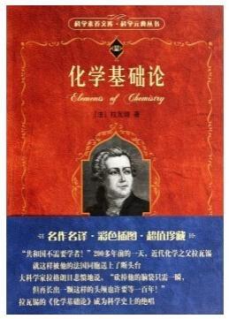 《化学基础论》
定价：45元
作者：[法] 安托万-洛朗·拉瓦锡 著；任定成 译
包装：平装
丛书名：科学素养文库·科学元典丛书
出版社：北京大学出版社 
出版时间：2008-08-01
ISBN：9