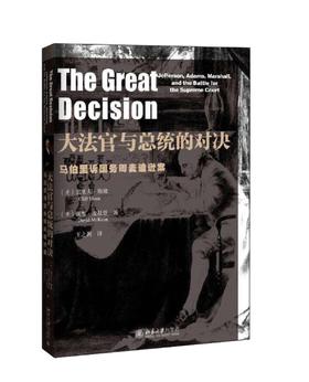 《大法官与总统的对决》—马伯里诉国务卿麦迪逊案
定价：39元
作者：(美)克利夫·斯隆、戴维·麦基恩
出版日期：2015/12
ISBN：9787301235560
出版社：北京大学出版社
版次：1