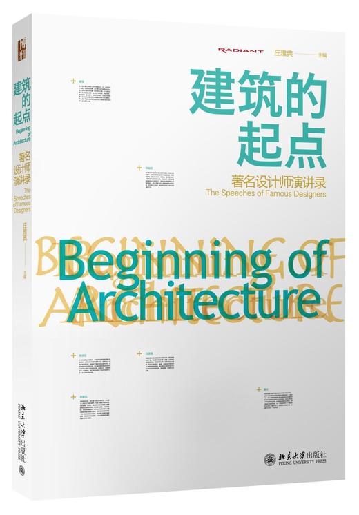 《建筑的起点：著名建筑师演讲录》
定价：98元
作者：庄雅典
装帧：软精装
丛书名：设计艺术场
出版日期：2016/1 
ISBN：9787301265376 
出版社：北京大学出版社
版次：1
开本 商品图0