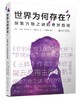 《世界为何存在—探索万物之谜的奇妙旅程》
定价：45元
装帧：平装锁线  
作者：[美] 吉姆•霍尔特
出版日期：2015年5月 
ISBN：9787301246467
版别：北京大学出版社  
版次 商品缩略图0