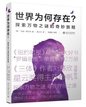 《世界为何存在—探索万物之谜的奇妙旅程》
定价：45元
装帧：平装锁线  
作者：[美] 吉姆•霍尔特
出版日期：2015年5月 
ISBN：9787301246467
版别：北京大学出版社  
版次