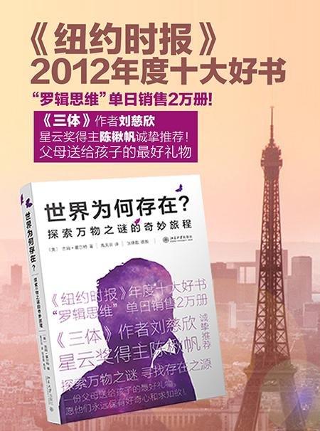 《世界为何存在—探索万物之谜的奇妙旅程》
定价：45元
装帧：平装锁线  
作者：[美] 吉姆•霍尔特
出版日期：2015年5月 
ISBN：9787301246467
版别：北京大学出版社  
版次 商品图1