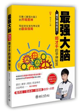 《最强大脑：“魔方墙找茬王”郑才千的学神秘笈》
定价：39元
作者：郑才千 著
装帧：平装
出版日期：2016/1
ISBN:9787301265109
出版社：北京大学出版社
版次：1
开本：16