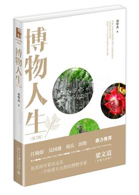 《博物人生》（第2版）
定价：78元
作者：刘华杰 
装帧：精装
丛书名：沙发图书馆·博物志 
出版日期：2016/01
ISBN:9787301262535
出版社：北京大学出版社
版次：1
开本：