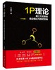 《1P理论:第三方买单的商业模式与模式营销》
定价：58元
作者：王建国 
装帧：平装 
出版日期：2016/01  
ISBN：9787301263679
出版社：北京大学出版社
版次：1
开本：1 商品缩略图0