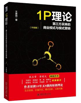 《1P理论:第三方买单的商业模式与模式营销》
定价：58元
作者：王建国 
装帧：平装 
出版日期：2016/01  
ISBN：9787301263679
出版社：北京大学出版社
版次：1
开本：1