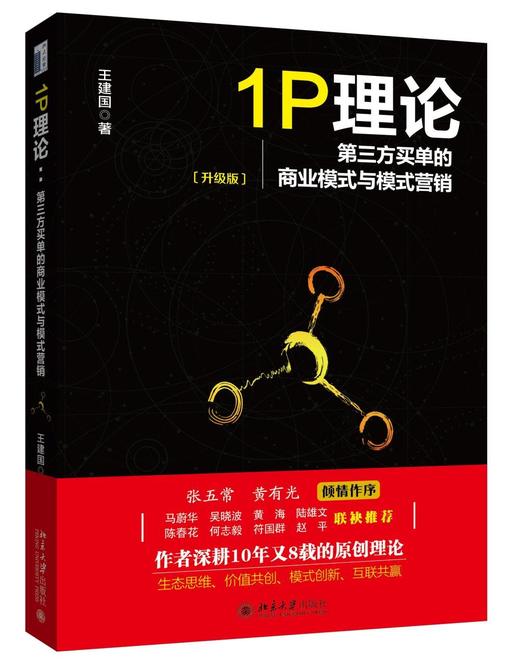 《1P理论:第三方买单的商业模式与模式营销》
定价：58元
作者：王建国 
装帧：平装 
出版日期：2016/01  
ISBN：9787301263679
出版社：北京大学出版社
版次：1
开本：1 商品图0