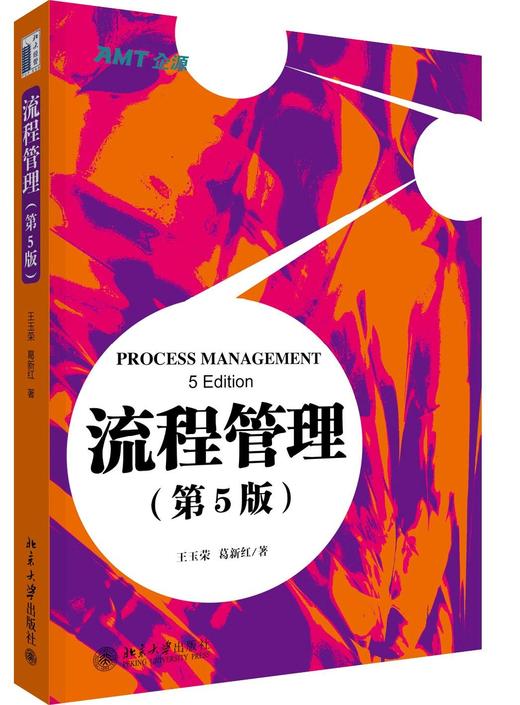 《流程管理》（第5版）
定价：48元
作者：王玉荣 葛新红 
装帧：平装
出版日期：2016/01
ISBN: 9787301266373
出版社：北京大学出版社
版次：1
开本：16开  

内容简 商品图0