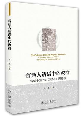 《普通人话语中的政治：转型中国的农民政治心理透视》
定价：45元
作者：刘伟  
装帧：平装 
出版日期：2015/11
ISBN：9787301264744
出版社：北京大学出版社
版次：1
开本：