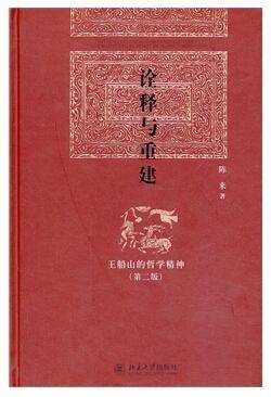 《诠释与重建：王船山的哲学精神》（第2版）
定价：69元
作者：陈来 
包装：精装
丛书名：博雅英华
出版时间：2013-09-01
ISBN：9787301227817
出版社：北京大学出版社
版次