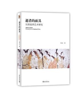 《逝者的面具——汉唐墓葬艺术研究》
定价：50.00元
作者：郑岩
装帧：平装
丛书名：艺术史丛书
出版日期：2013年2月
书号：978-7-301-21794-8
出版社：北京大学出版社
版次：1