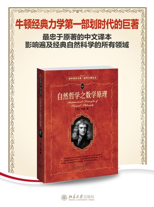 《自然哲学之数学原理》
定价：49元
作者：[英] 牛顿 著；王克迪 译
包装：平装
丛书名 科学素养文库
出版时间：2013-10-01
ISBN：9787301095515
出版社：北京大学出版社 商品图0