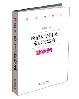 《晚清女子国民常识的建构》
定价：48元
包装：平装
丛书名：学术史丛书 
作者：夏晓虹
出版日期：2016年1月 
ISBN：9787301264621
版别：北京大学出版社  
版次：1