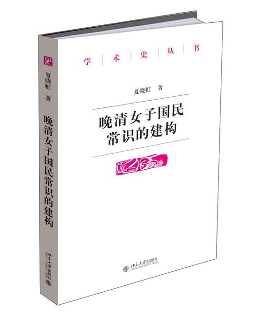 《晚清女子国民常识的建构》
定价：48元
包装：平装
丛书名：学术史丛书 
作者：夏晓虹
出版日期：2016年1月 
ISBN：9787301264621
版别：北京大学出版社  
版次：1 商品图0