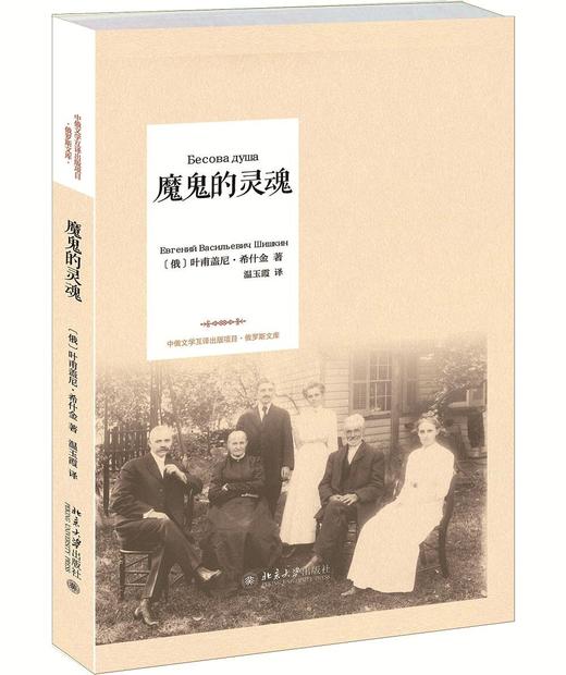 《魔鬼的灵魂》
定价：48元
作者：[俄] 希什金 
包装：精装
出版时间：2015-11-01
ISBN：9787301263037
出版社：北京大学出版社
版次：1开本：16开

内容简介
　　长 商品图0