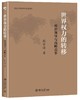 《世界权力的转移：政治领导与战略竞争》
定价：49元
作者：阎学通 
包装：平装
出版时间：2015-10-01
ISBN：9787301254875
出版社：北京大学出版社
版次：1
开本：16开 商品缩略图0