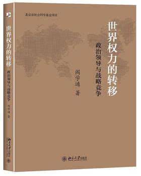 《世界权力的转移：政治领导与战略竞争》
定价：49元
作者：阎学通 
包装：平装
出版时间：2015-10-01
ISBN：9787301254875
出版社：北京大学出版社
版次：1
开本：16开