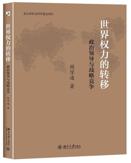 《世界权力的转移：政治领导与战略竞争》
定价：49元
作者：阎学通 
包装：平装
出版时间：2015-10-01
ISBN：9787301254875
出版社：北京大学出版社
版次：1
开本：16开 商品图0