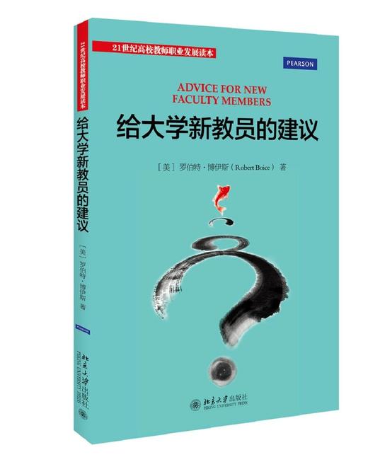 《给大学新教员的建议》定价：70元 商品图0