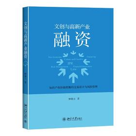 《文创与高新产业融资——知识产权价值挖掘的交易设计与风险管理》
定价：45元
作者：钟基立 
包装：平装
出版时间：2015-10-01
ISBN：9787301261378
出版社：北京大学出版社