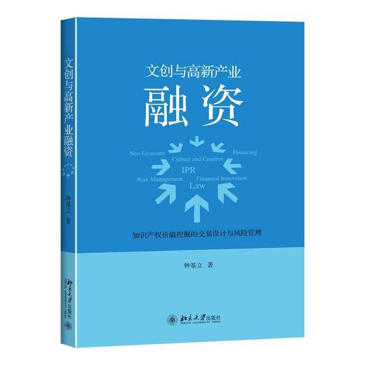 《文创与高新产业融资——知识产权价值挖掘的交易设计与风险管理》
定价：45元
作者：钟基立 
包装：平装
出版时间：2015-10-01
ISBN：9787301261378
出版社：北京大学出版社 商品图0