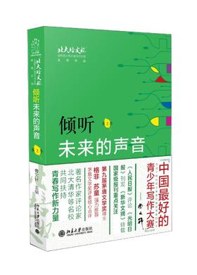 《倾听未来的声音：“北大培文杯”全国青少年创意写作大赛优秀作品》（第2季）
定价：39元
装帧：平装             
出版日期：2015/11
ISBN：9787301264331 
出版社