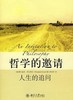 《哲学的邀请：人生的追问》
定价：32元
作者：[西] 费尔南多·萨瓦特尔，林经纬 
包装：平装
丛书名：培文书系·大学之旅
出版时间：2015-11-01
ISBN：9787301127407
出版 商品缩略图0