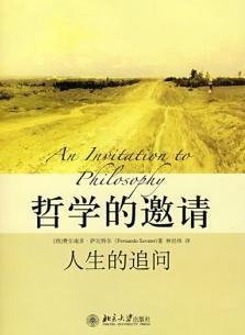 《哲学的邀请：人生的追问》
定价：32元
作者：[西] 费尔南多·萨瓦特尔，林经纬 
包装：平装
丛书名：培文书系·大学之旅
出版时间：2015-11-01
ISBN：9787301127407
出版