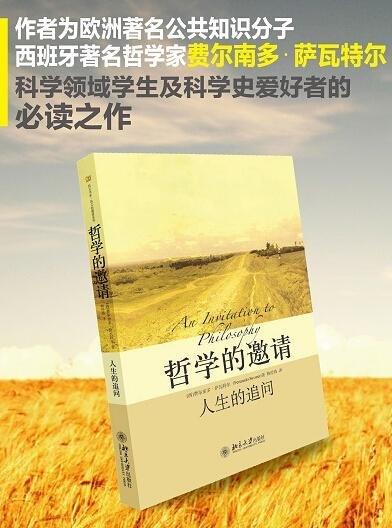 《哲学的邀请：人生的追问》
定价：32元
作者：[西] 费尔南多·萨瓦特尔，林经纬 
包装：平装
丛书名：培文书系·大学之旅
出版时间：2015-11-01
ISBN：9787301127407
出版 商品图1