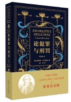 《论犯罪与刑罚》（增编本）
定价：58元
作者：[意] 切萨雷·贝卡里亚 著；黄风 译
包装：平装
出版时间：2015-02-01
ISBN：9787301247853
出版社：北京大学出版社
版次：