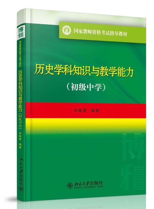 《历史学科知识与教学能力》（初级中学）
定价：42元
作者：余柏青 
装帧：平装 
出版日期：2015/11 
ISBN：9787301264720
出版社：北京大学出版社
版次：1
开本：16 商品图0